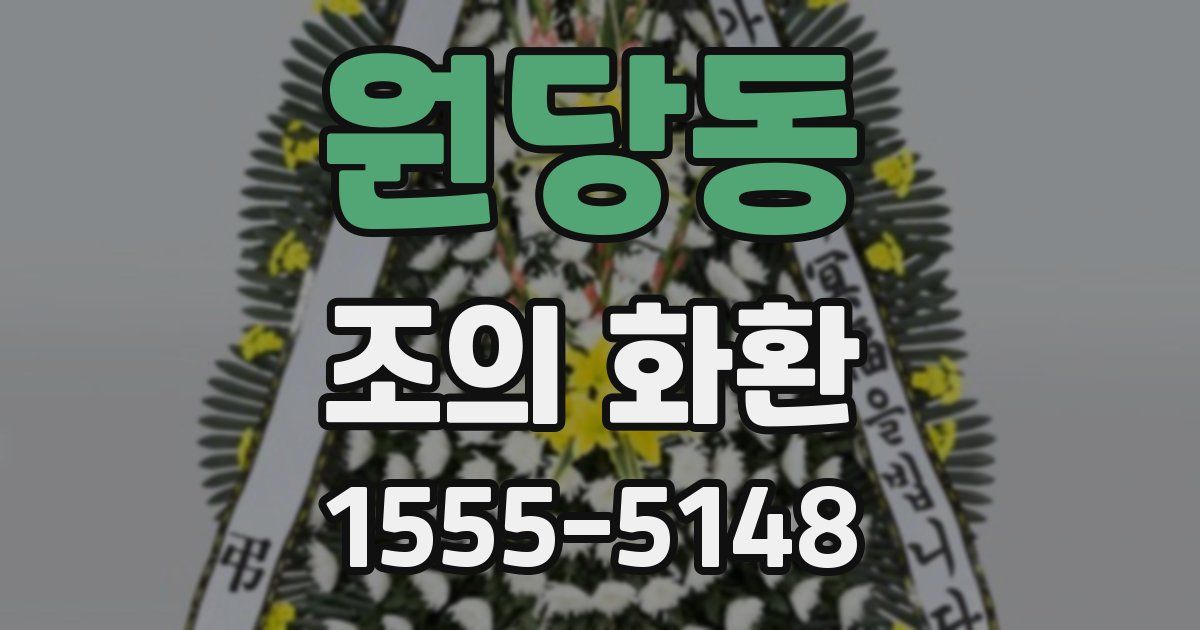 원당동 조의 화환