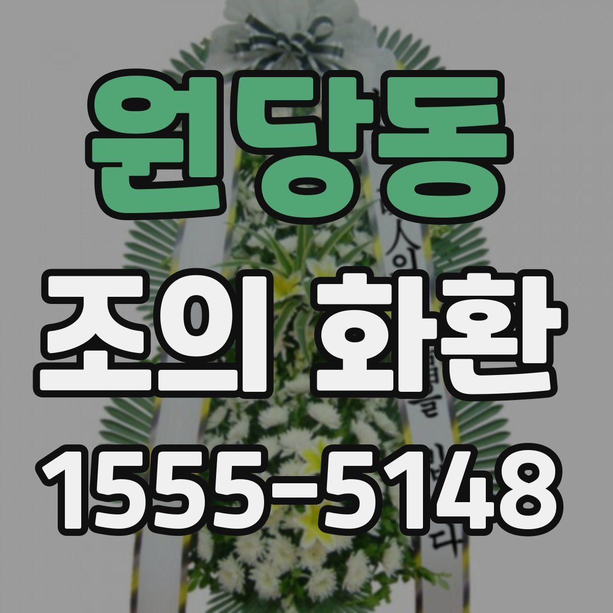 원당동 조의 화환