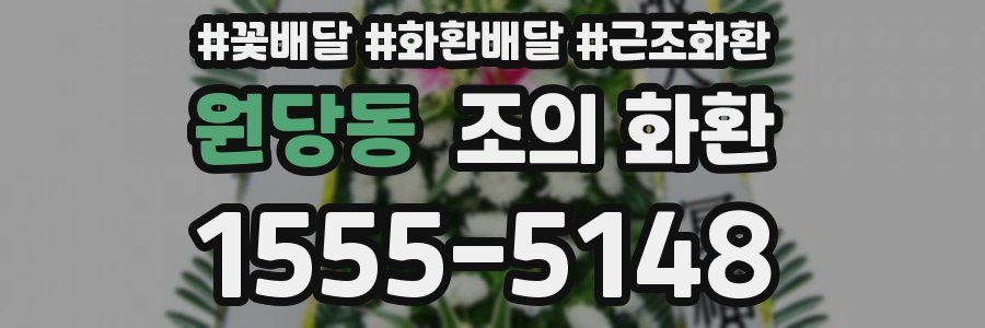 원당동 조의 화환