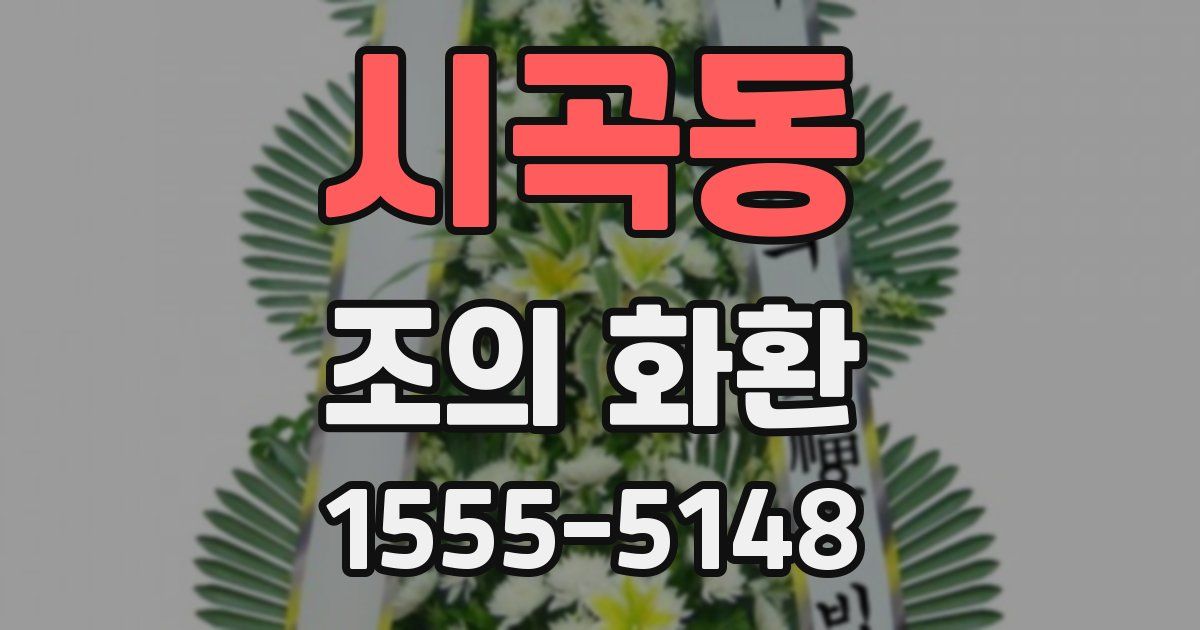시곡동 조의 화환