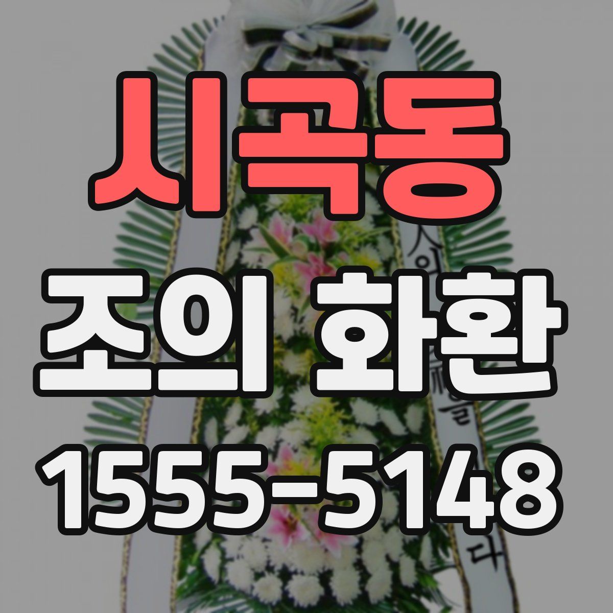 시곡동 조의 화환