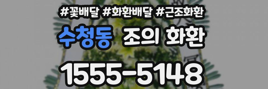 수청동 조의 화환
