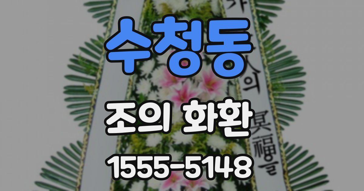 수청동 조의 화환