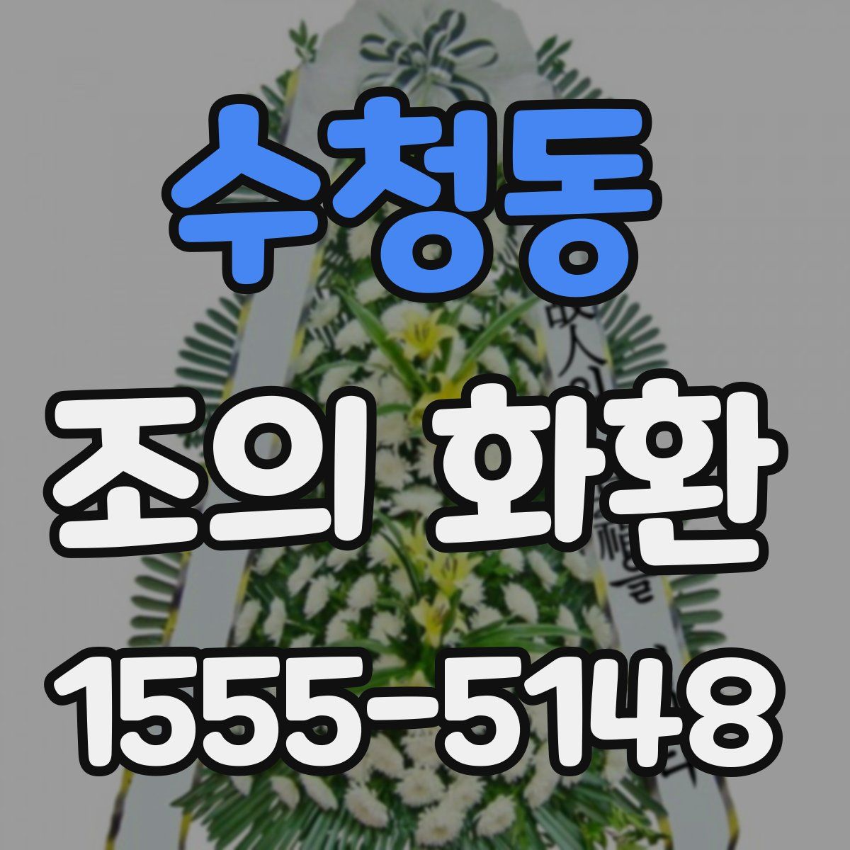 수청동 조의 화환