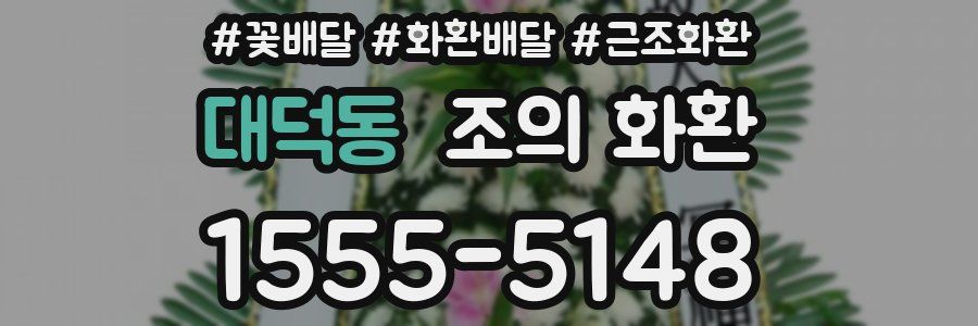 대덕동 조의 화환