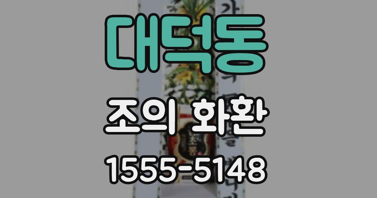 대덕동 조의 화환
