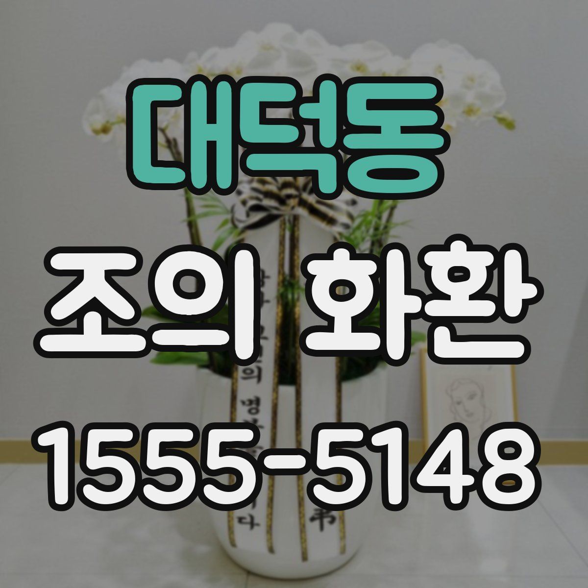 대덕동 조의 화환