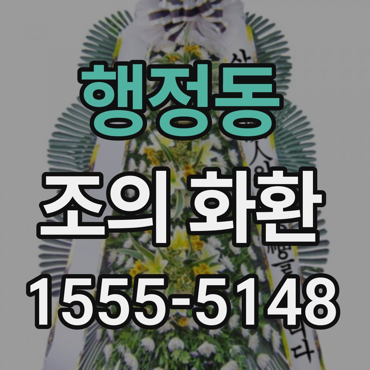 행정동 조의 화환