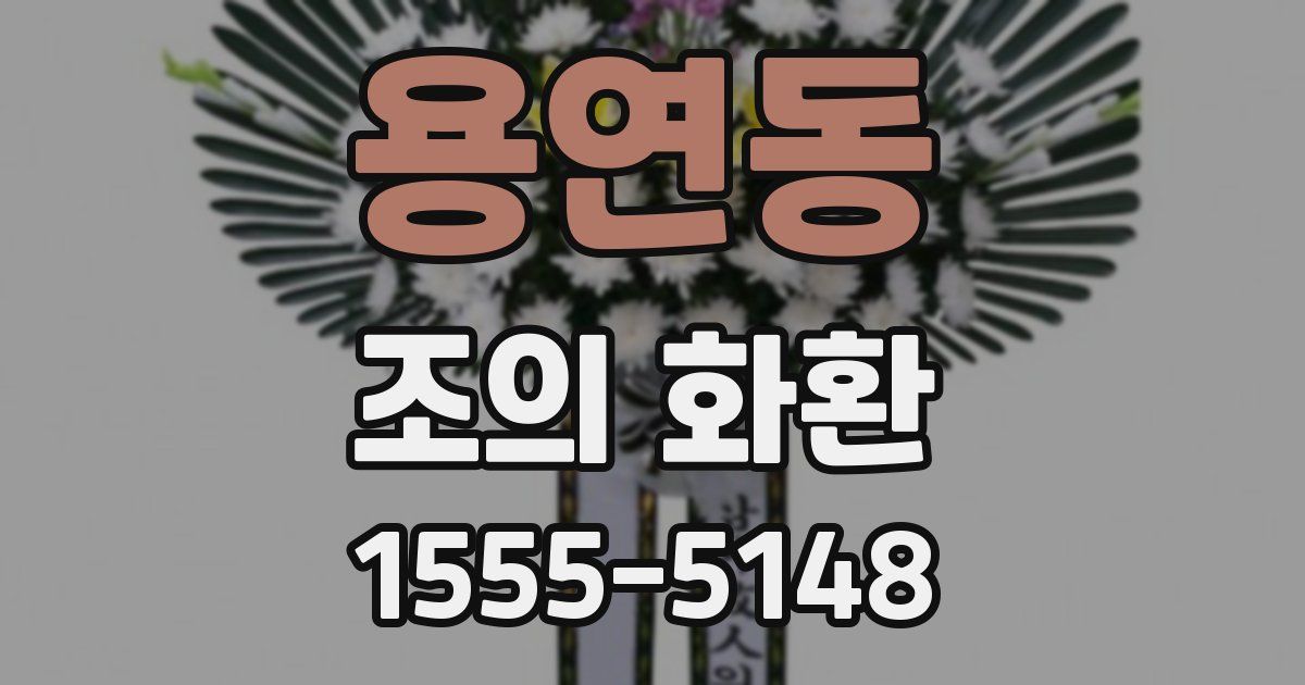 용연동 조의 화환