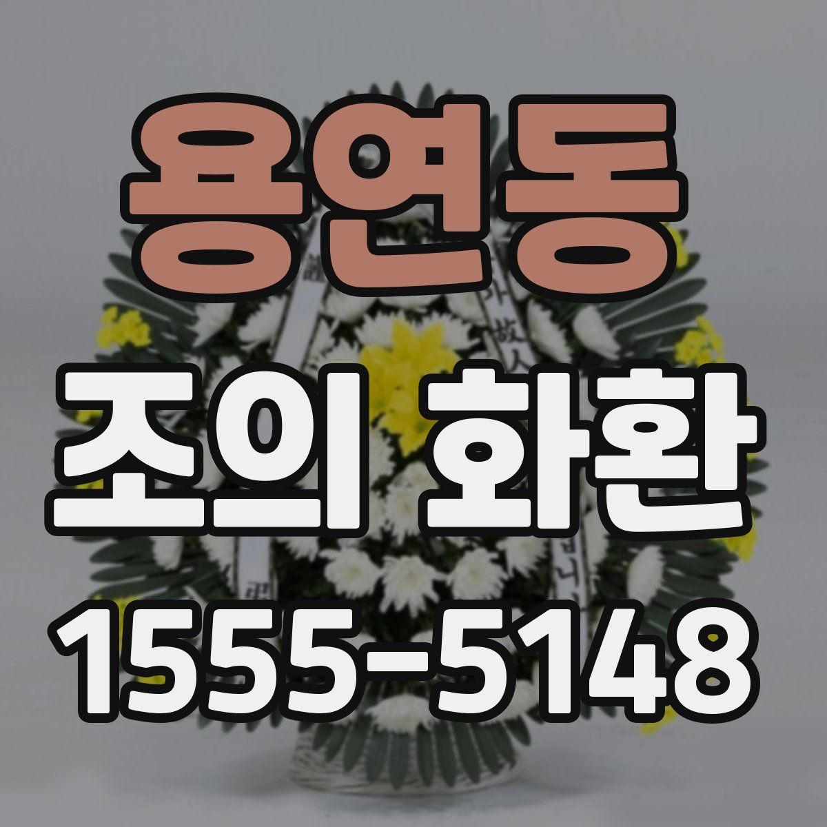 용연동 조의 화환