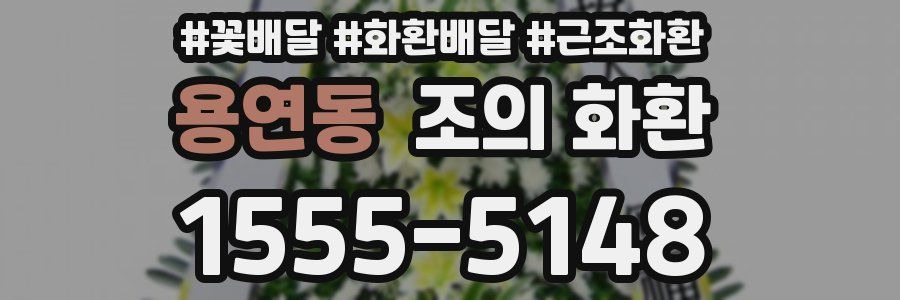 용연동 조의 화환