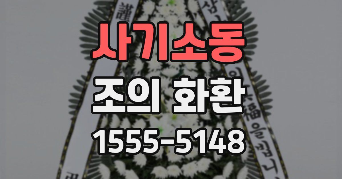 사기소동 조의 화환