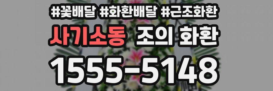 사기소동 조의 화환