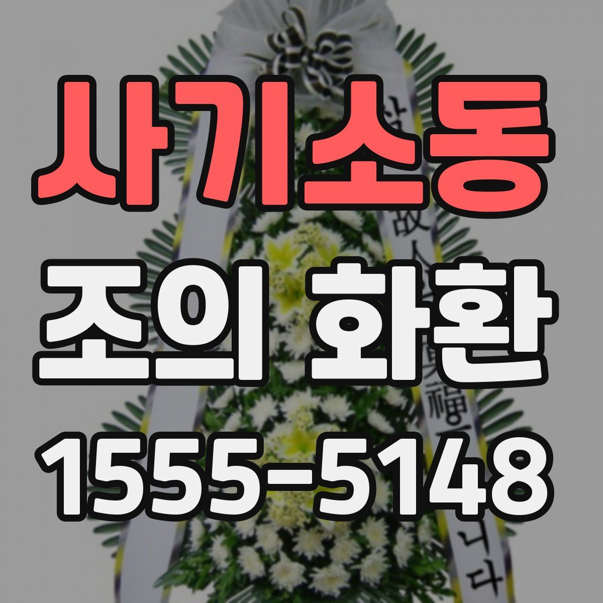 사기소동 조의 화환