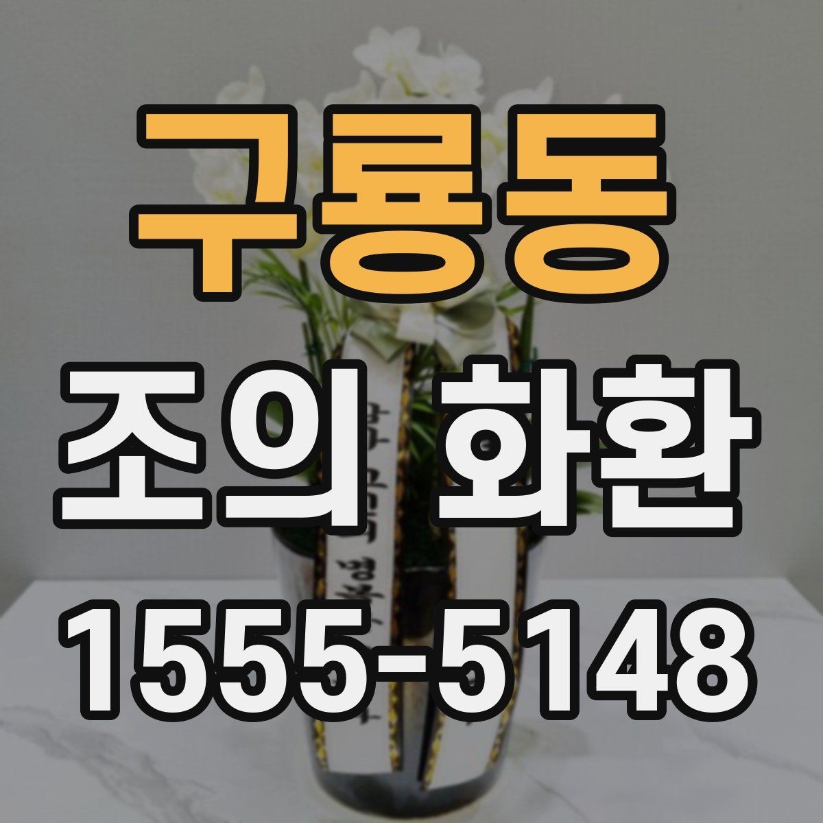 구룡동 조의 화환 가격 비교할 때 보는 항목