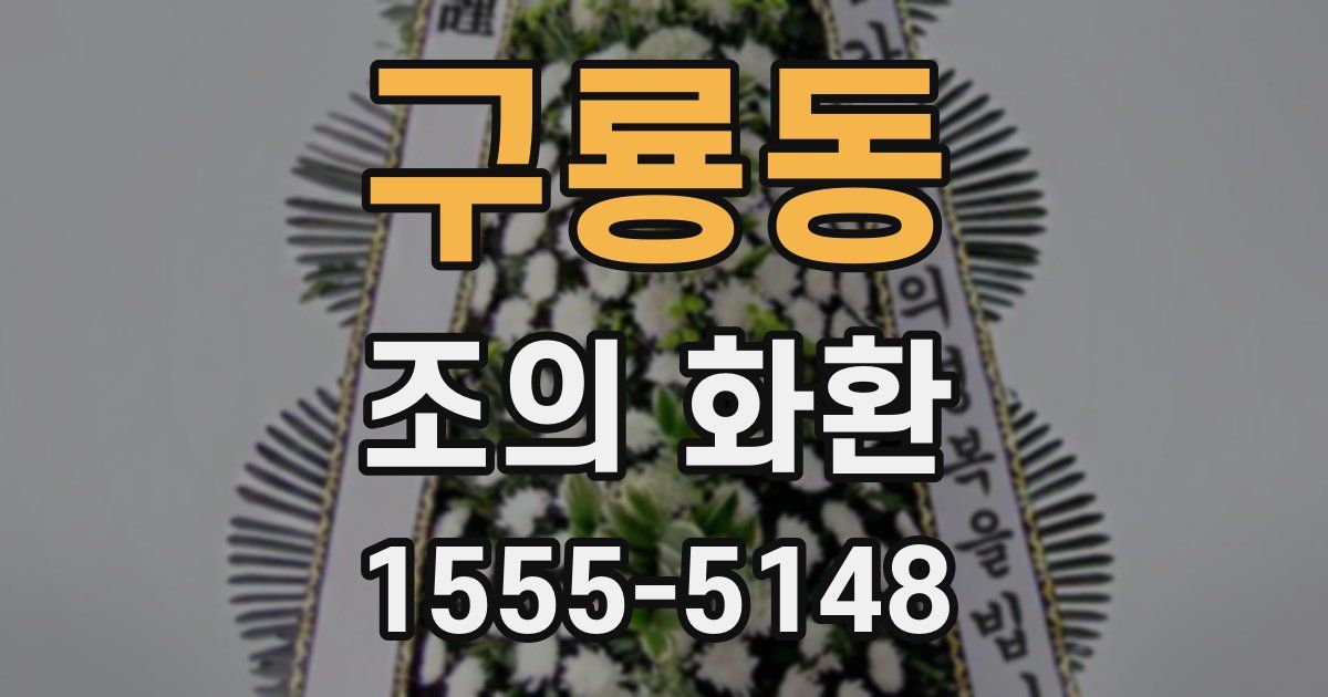 구룡동 조의 화환