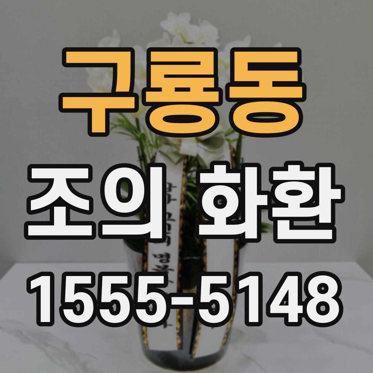 구룡동 조의 화환