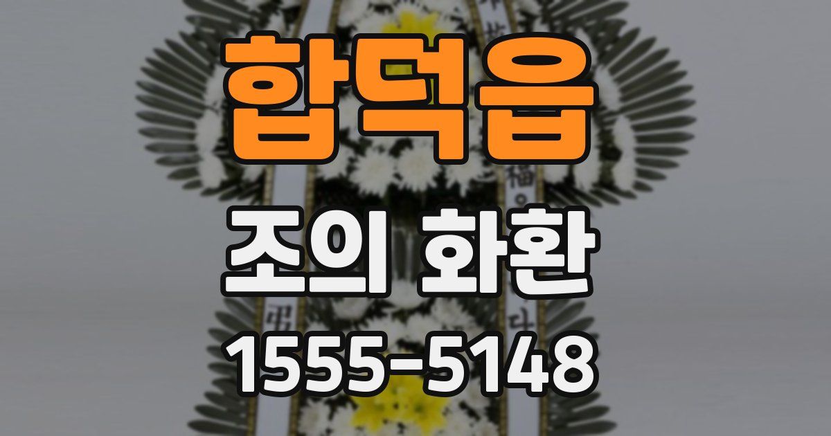 합덕읍 조의 화환