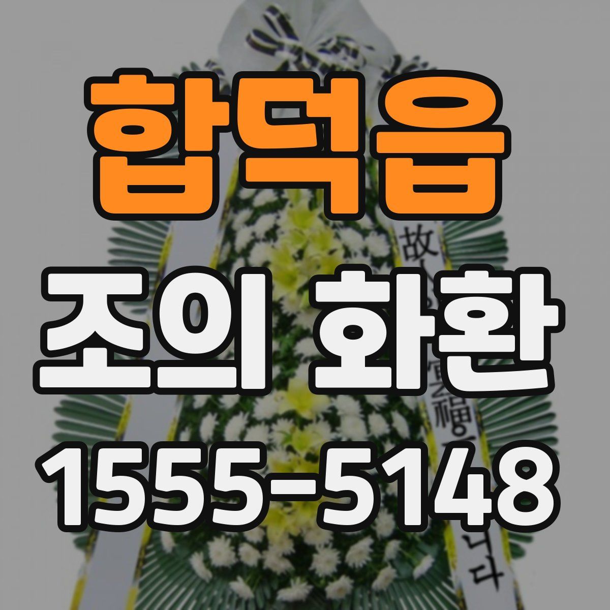 합덕읍 조의 화환