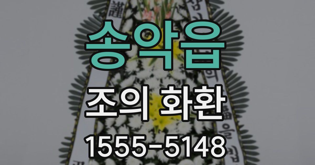 송악읍 조의 화환
