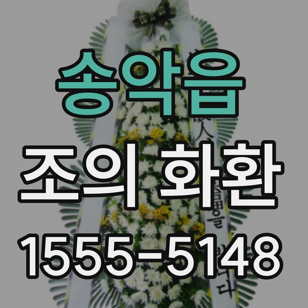 송악읍 조의 화환