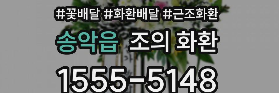 송악읍 조의 화환