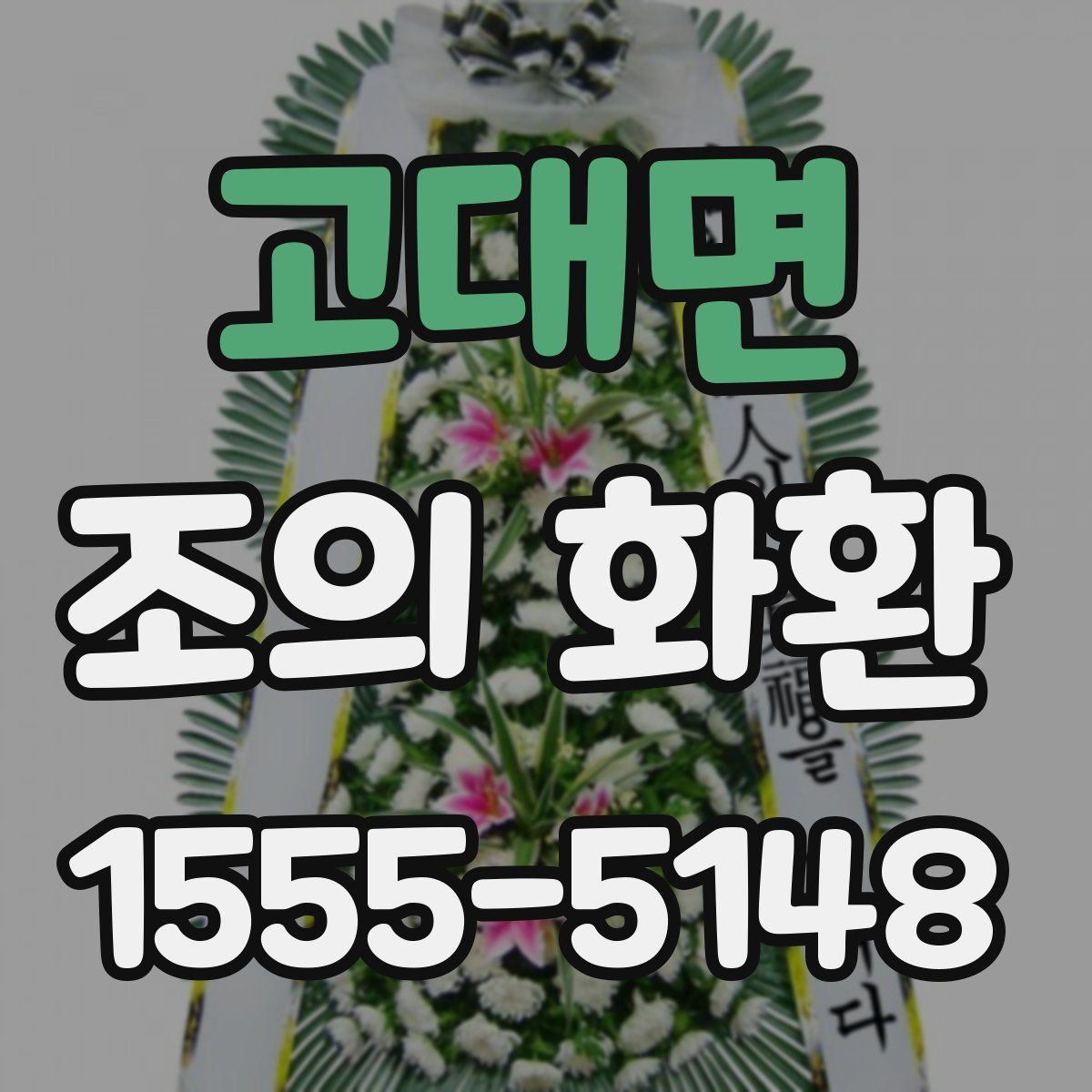 고대면 조의 화환