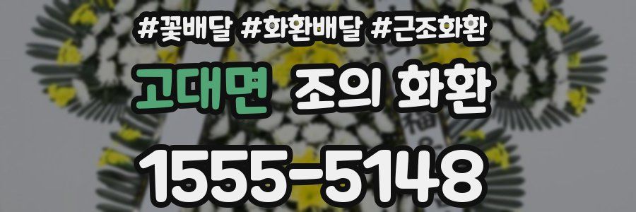 고대면 조의 화환