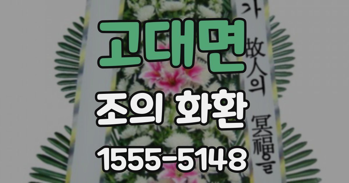 고대면 조의 화환