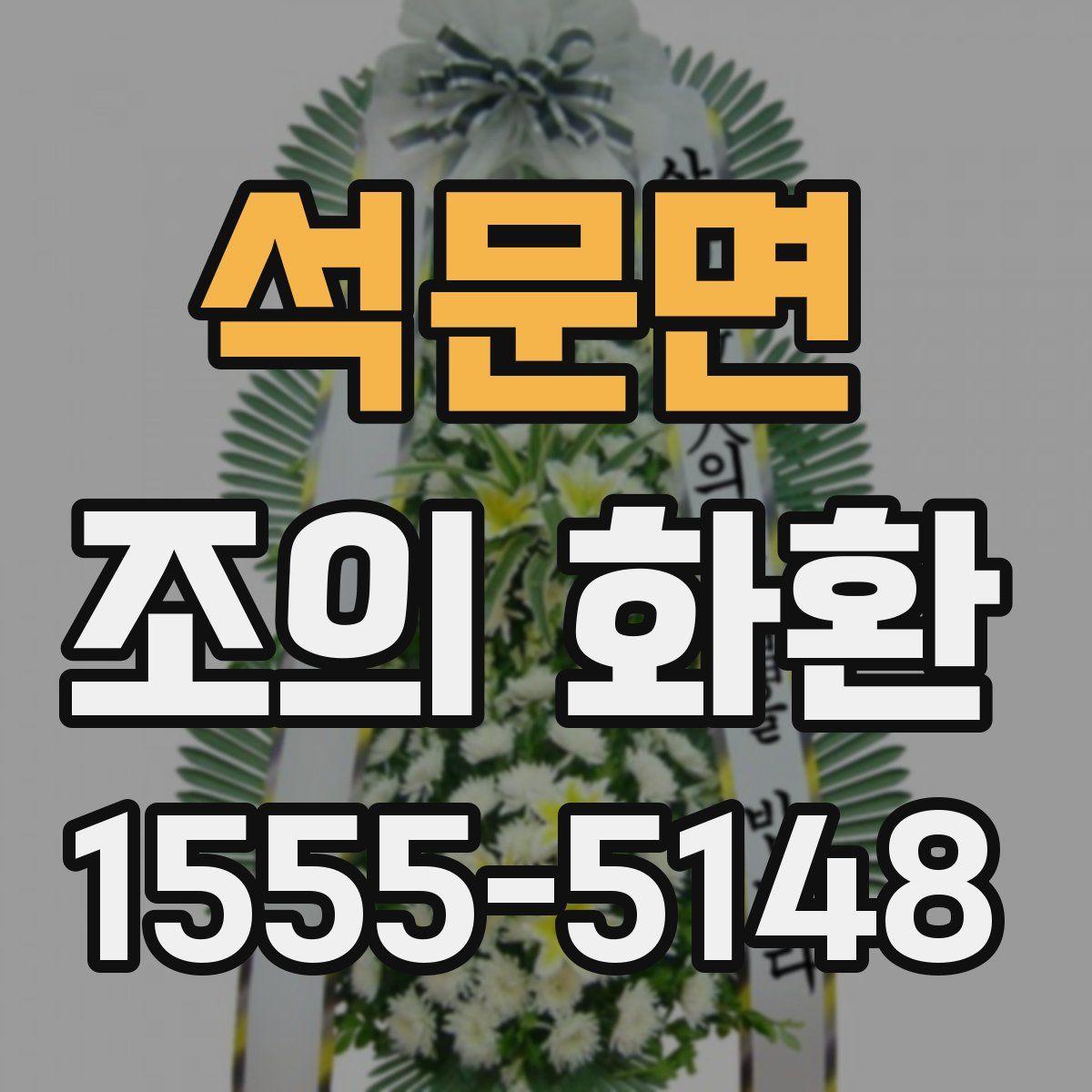 석문면 조의 화환