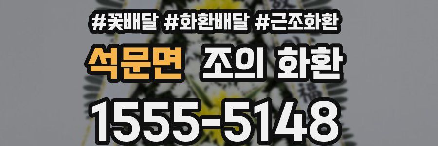 석문면 조의 화환