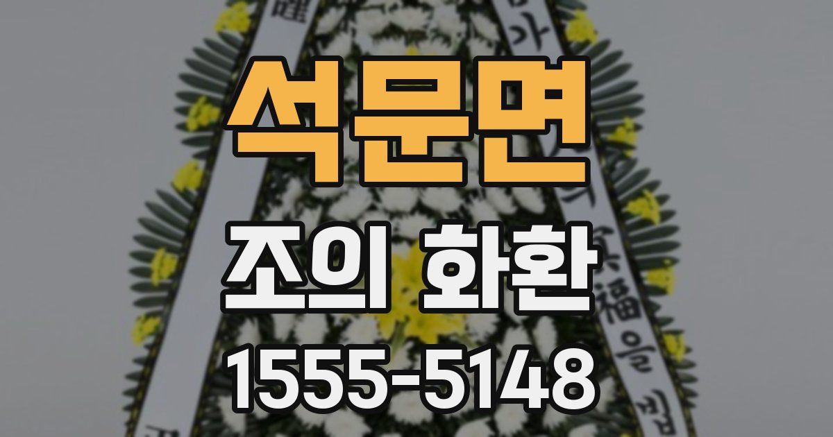 석문면 조의 화환