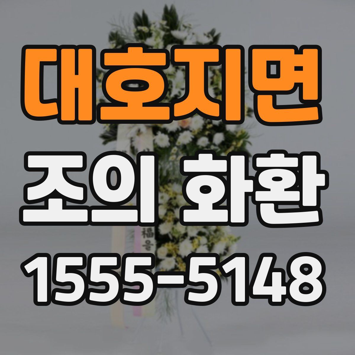 대호지면 조의 화환