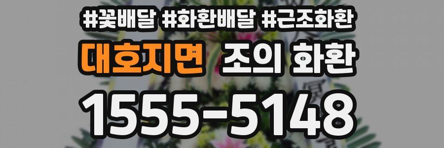 대호지면 조의 화환