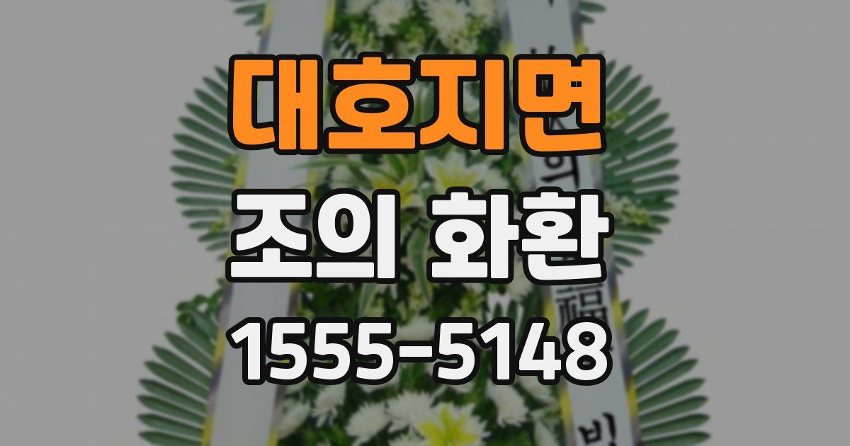 대호지면 조의 화환