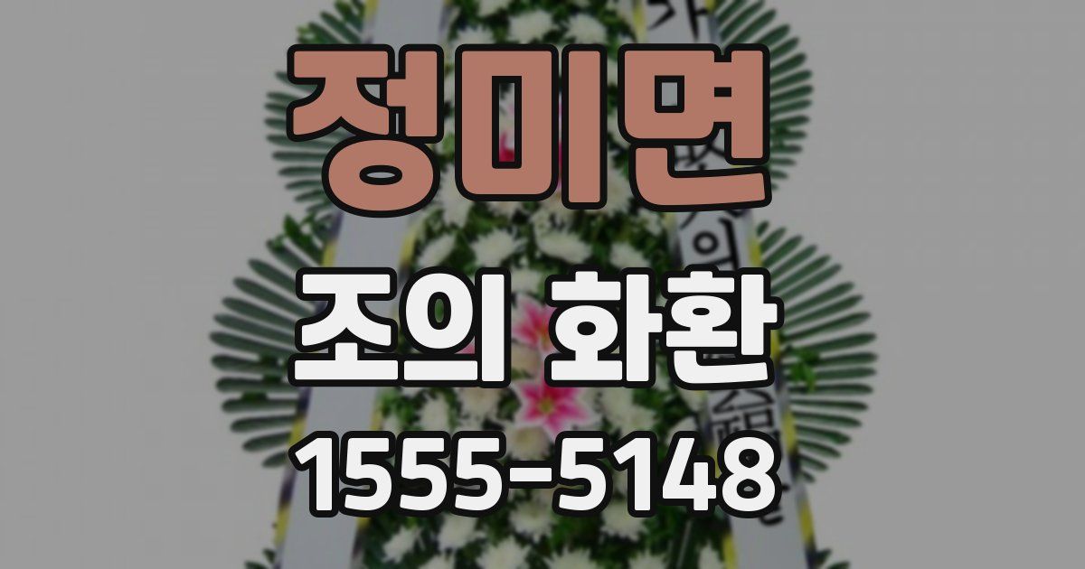 정미면 조의 화환