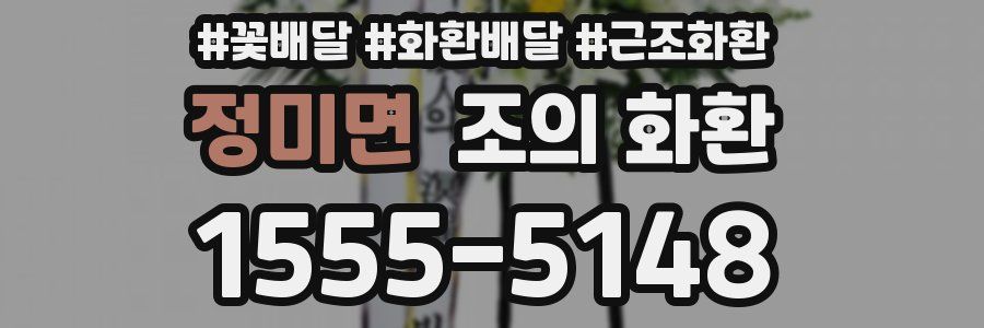 정미면 조의 화환