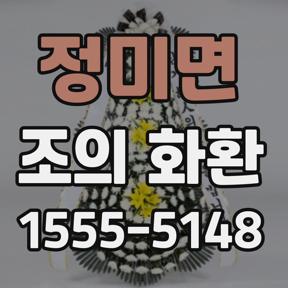 정미면 조의 화환