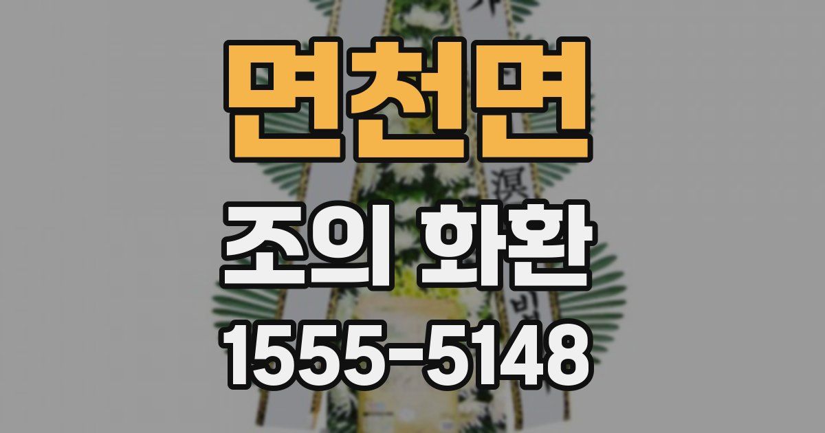 면천면 조의 화환