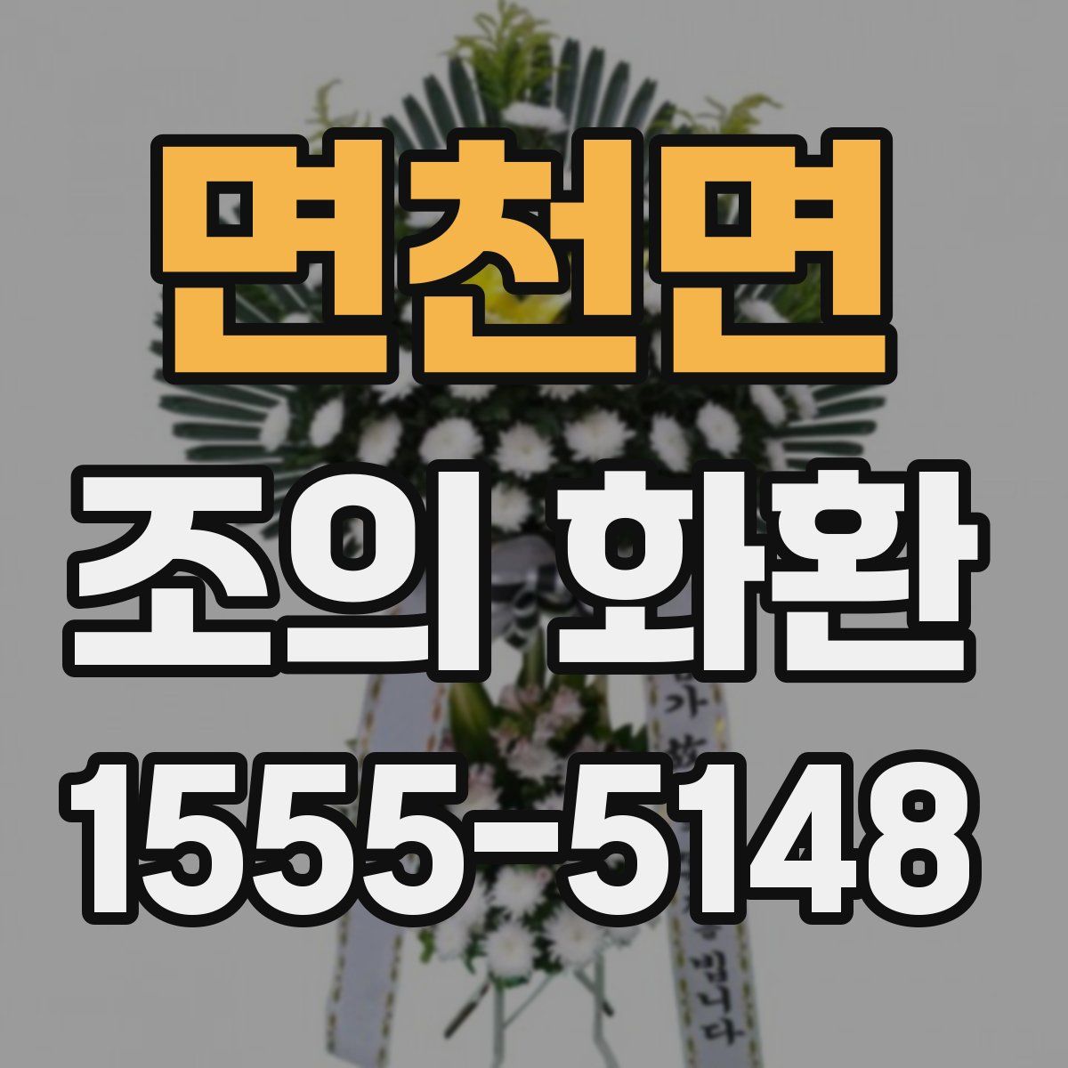 면천면 조의 화환