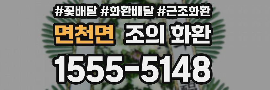 면천면 조의 화환