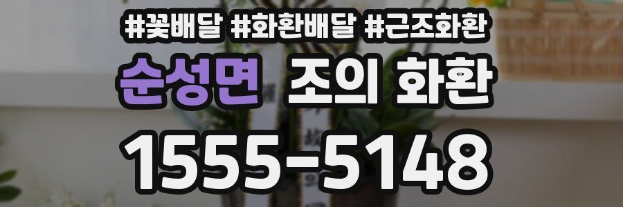 순성면 조의 화환