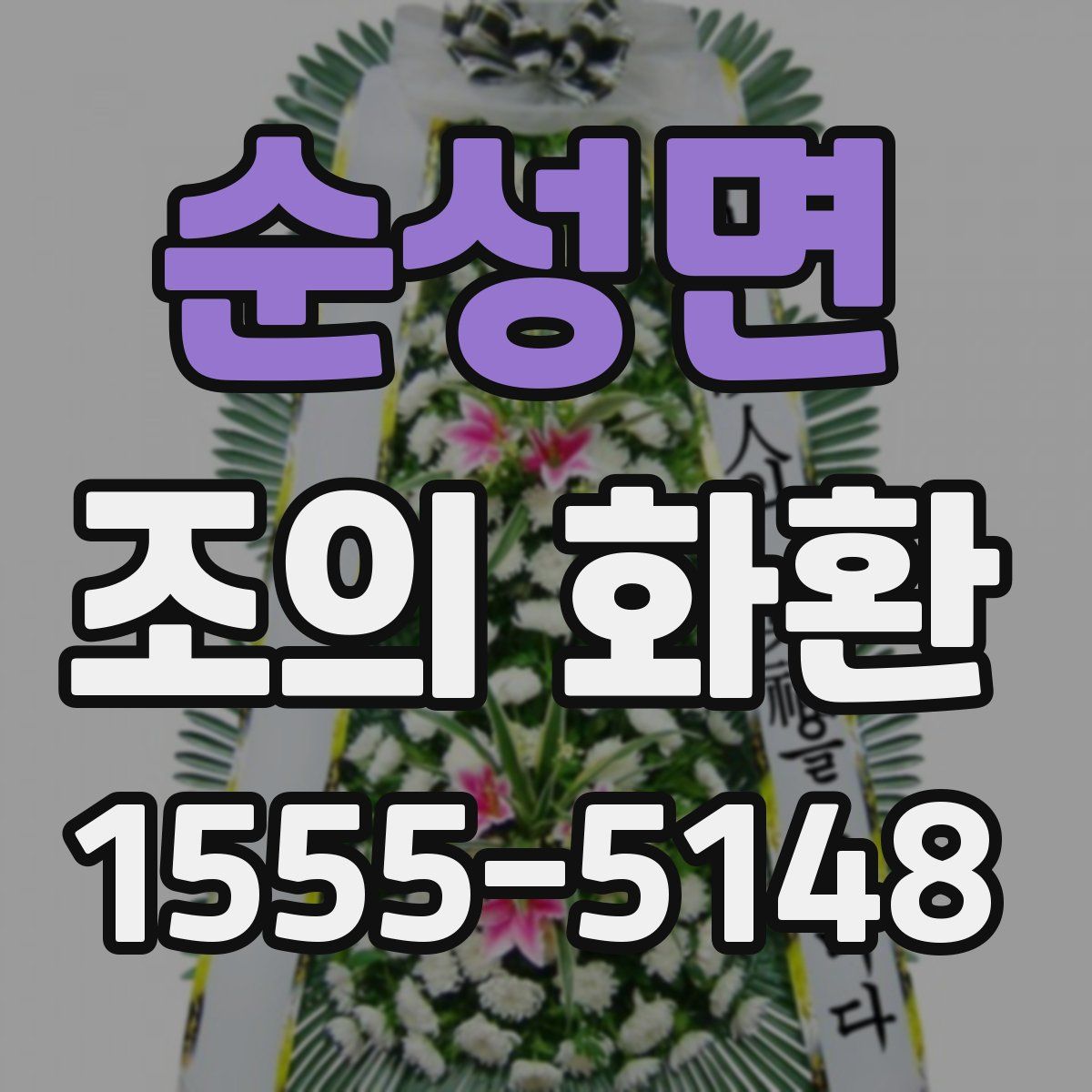 순성면 조의 화환