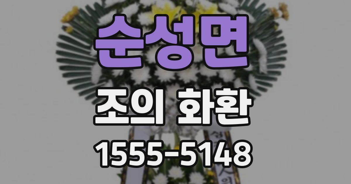 순성면 조의 화환