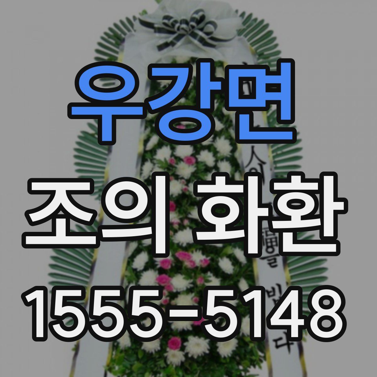우강면 조의 화환