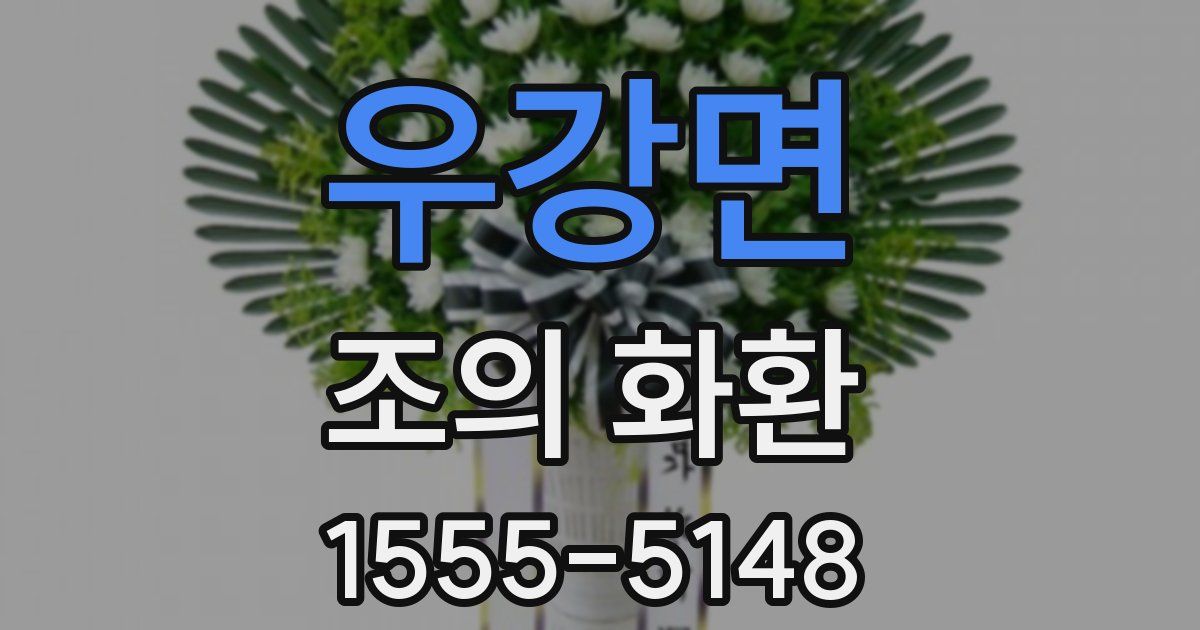 우강면 조의 화환