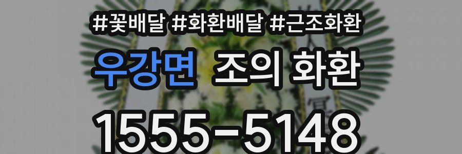 우강면 조의 화환