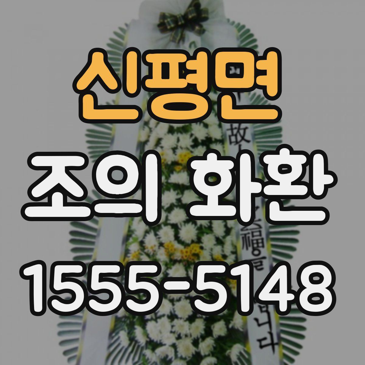 신평면 조의 화환