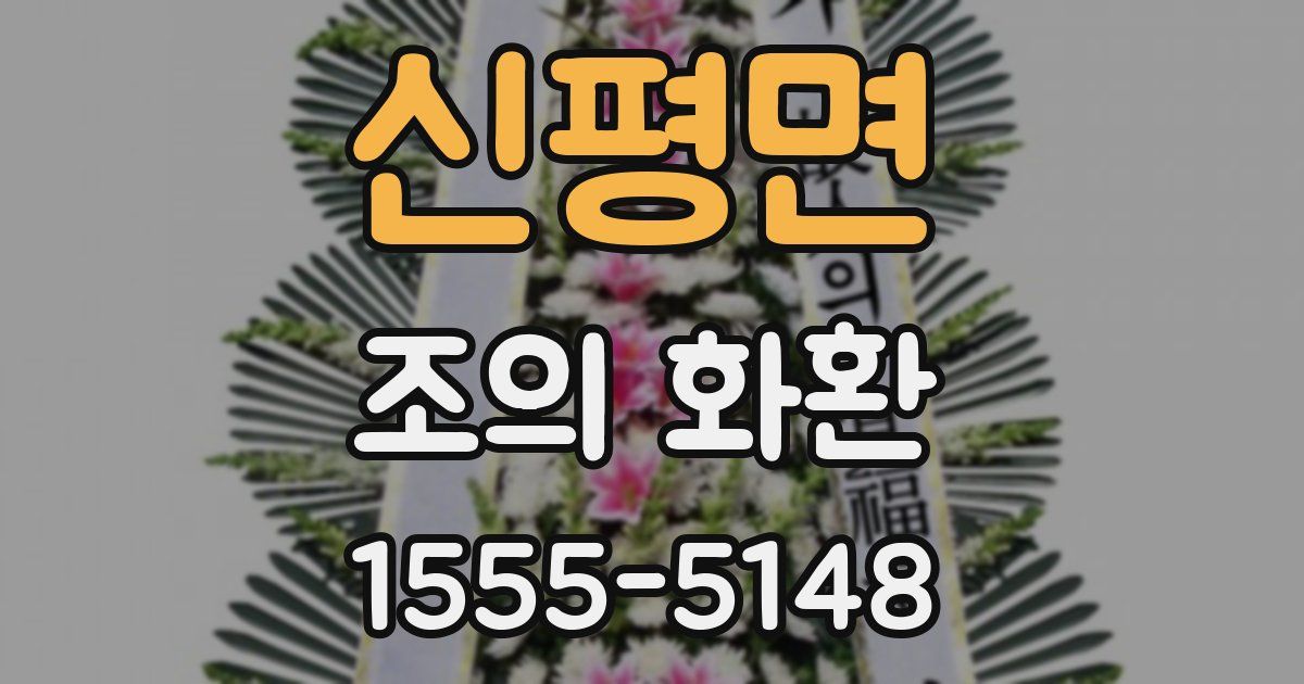 신평면 조의 화환