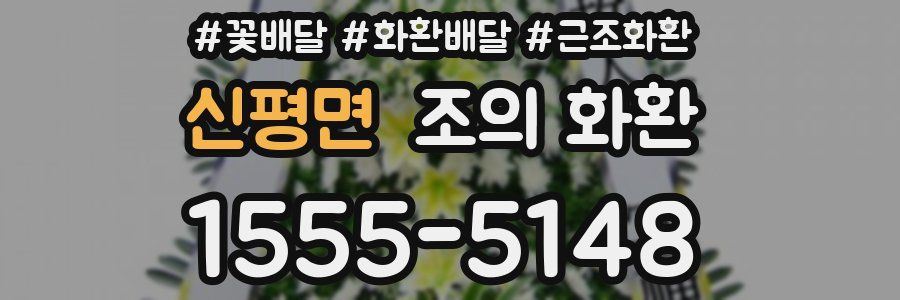 신평면 조의 화환